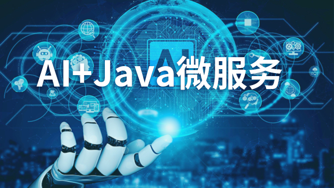 AI+Java微服务开发
