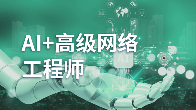 AI+高级网络工程师
