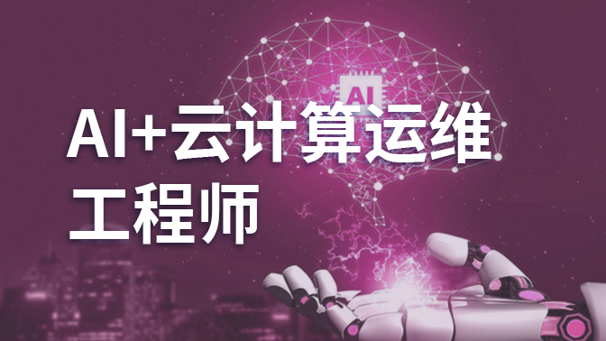 AI+云计算运维工程师
