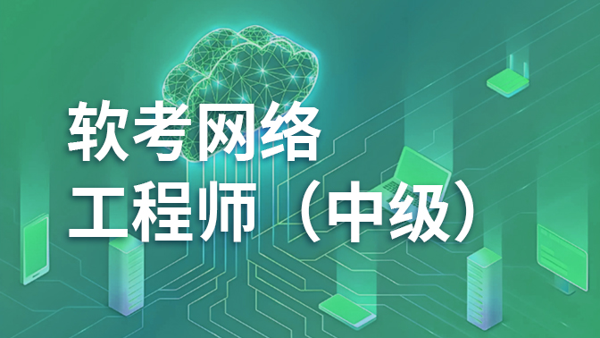 软考网络工程师(中级)