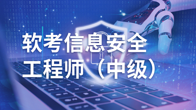 软考信息安全工程师(中级)