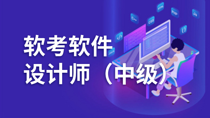 软考软件设计师(中级)